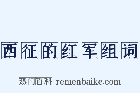 西征的红军组词是什么意思的图片